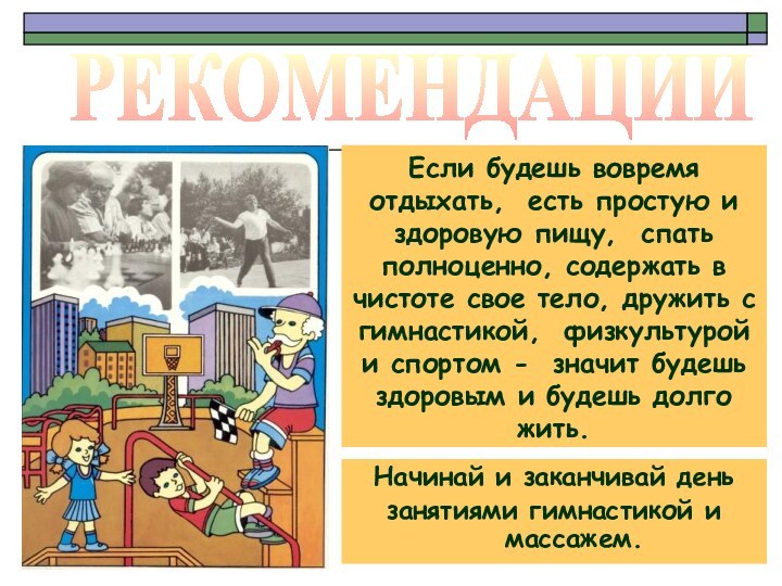 Если будешь вовремя отдыхать, есть простую и здоровую пищу, спать полноценно, содержать