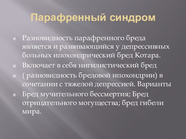 Парафренный синдромРазновидность парафренного бреда является и развивающийся у депрессивных больных ипохондрический бред