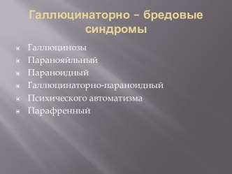 Галлюцинаторно – бредовые синдромы