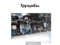 Трущобы мира