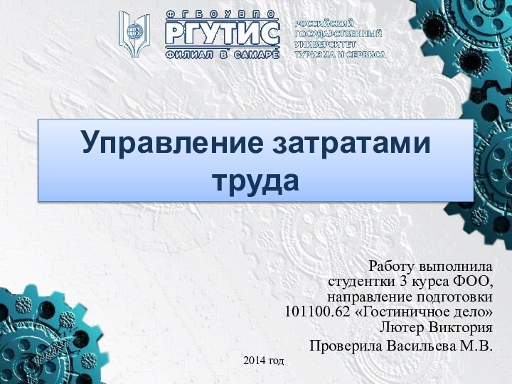 Управление затратами трудаРаботу выполнила студентки 3 курса ФОО, направление подготовки 101100.62 «Гостиничное