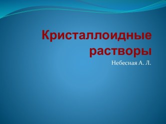 Кристаллоидные растворы