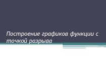 Построение графиков функций с точкой разрыва в Excel