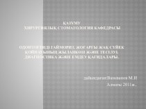 ҚазҰМУхирургиялық стоматология кафедрасыОдонтогенді гайморит. жоғарғыжақсүйекқойнауыныңжыланкөзіжәнетесілуі.  Диагностика және емдеуқағидалары.