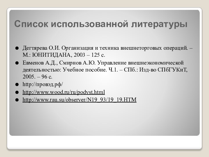 Список использованной литературыДегтярева О.И. Организация и техника внешнеторговых операций. – М.: ЮНИТИДАНА,