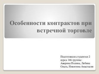 Особенности контрактов при встречной торговле