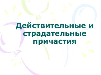 Действительные и страдательные причастия