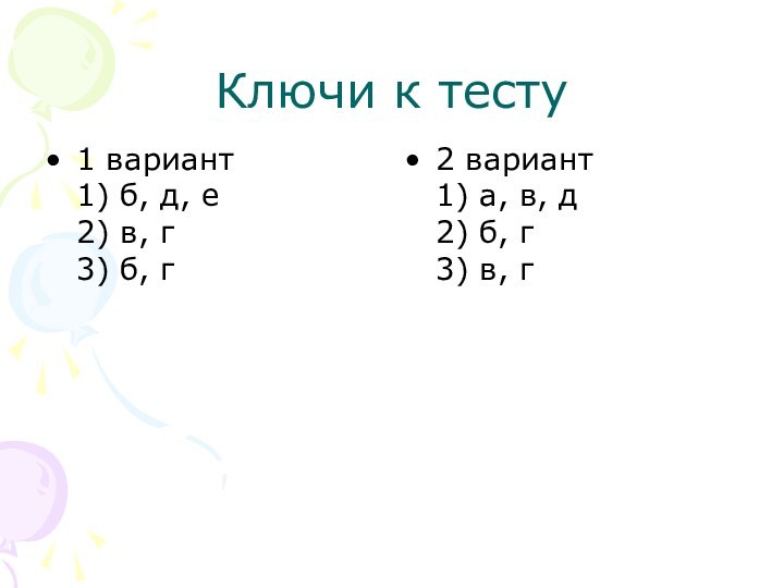 Ключи к тесту1 вариант 1) б, д, е 2) в, г 3)