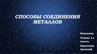 Способы соединения металлов