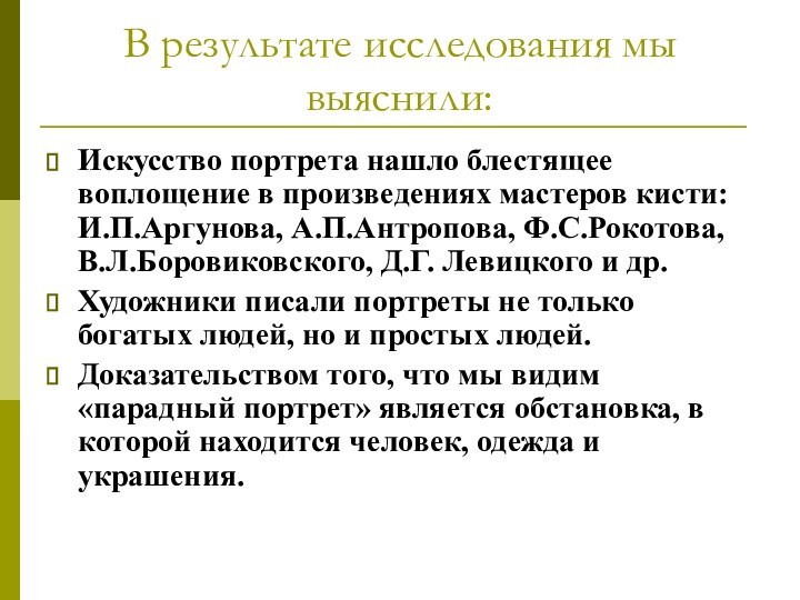 В результате исследования мы выяснили:Искусство портрета нашло блестящее воплощение в произведениях мастеров