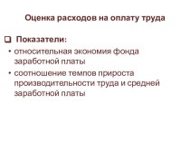 Оценка расходов на оплату труда