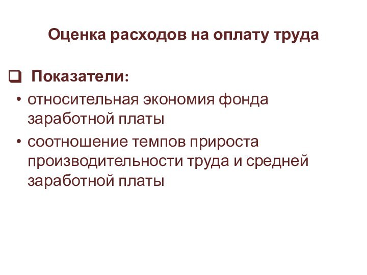 Оценка расходов на оплату труда Показатели: относительная экономия фонда заработной платысоотношение темпов