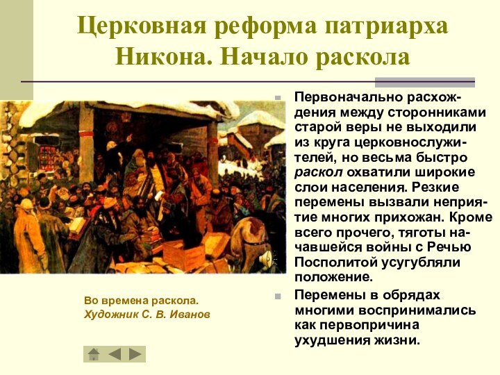 Церковная реформа патриарха Никона. Начало расколаПервоначально расхож-дения между сторонниками старой веры не