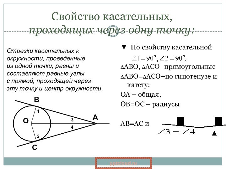 Свойство касательных,  проходящих через одну точку:▼ По свойству касательной ∆АВО, ∆АСО–прямоугольные∆АВО=∆АСО–по