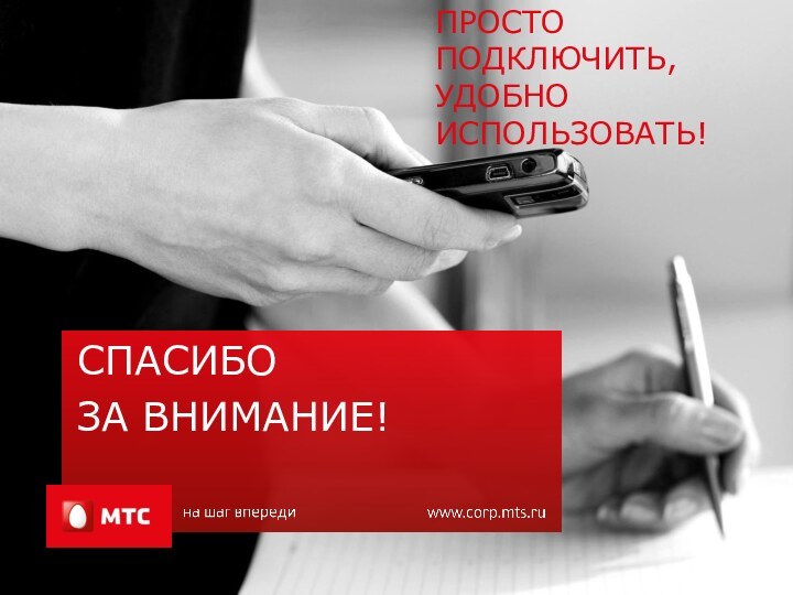 Просто подключить,  удобно Использовать!