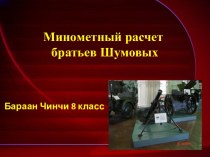 Минометный расчет братьев Шумовых