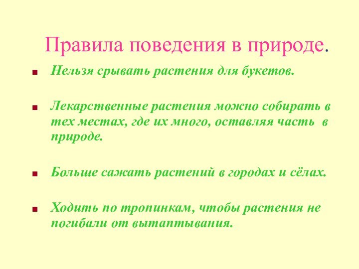 Правила поведения в природе.Нельзя срывать растения для букетов.Лекарственные растения можно собирать в