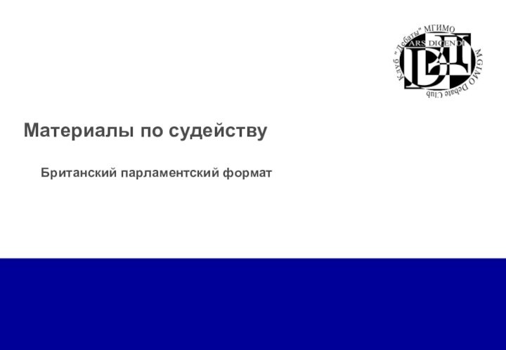 Материалы по судейству  Британский парламентский формат