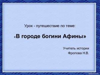 В городе богини Афины