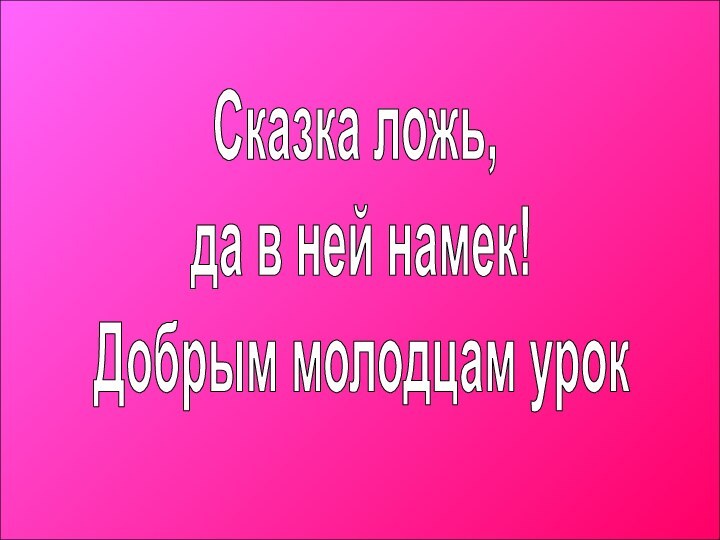 Сказка ложь, да в ней намек! Добрым молодцам урок