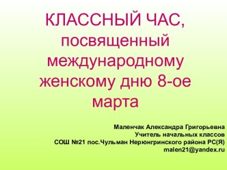 КЛАССНЫЙ ЧАС, посвященный международному женскому дню 8-ое марта