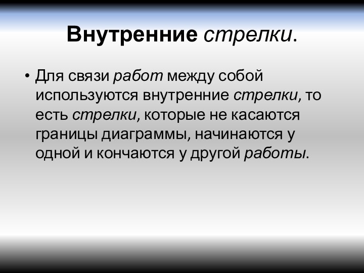 Внутренние стрелки.Для связи работ между собой используются внутренние стрелки, то есть стрелки, которые не касаются границы диаграммы,