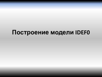 Построение модели idef0