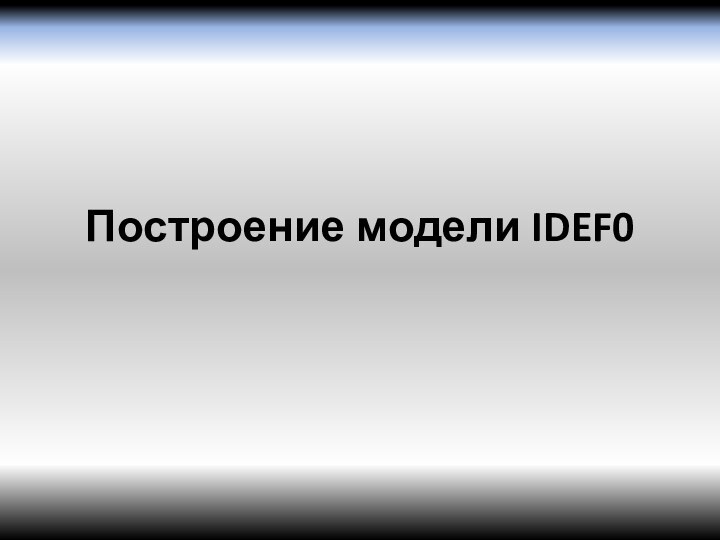 Построение модели IDEF0