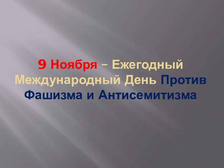 9 Ноября – Ежегодный Международный День Против Фашизма и Антисемитизма