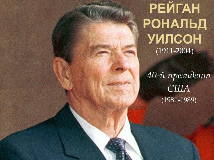 Рейган Рональд уилсон(1911-2004)40-й президент США(1981-1989)