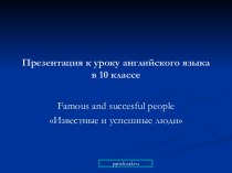 Famous and succesful people (Известные и успешные люди)