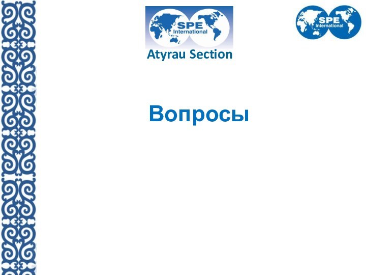 ВопросыAtyrau Section