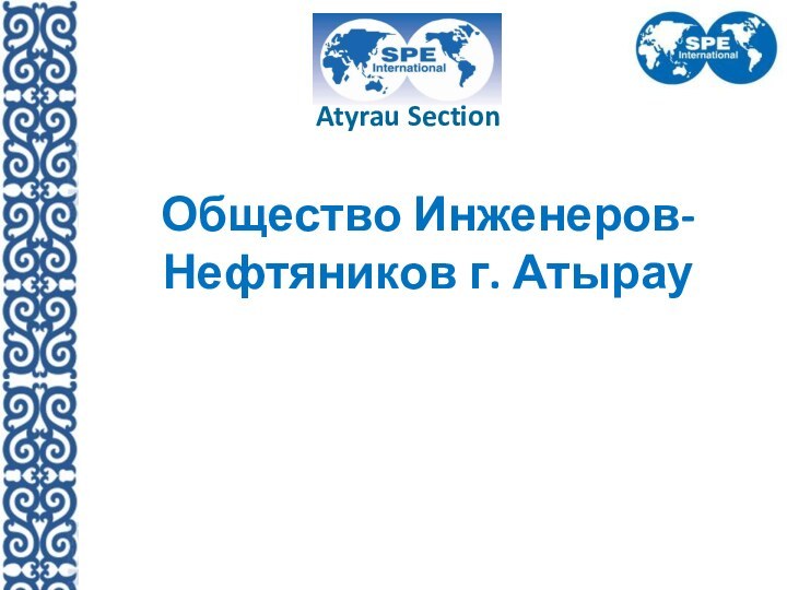 Общество Инженеров-Нефтяников г. АтырауAtyrau Section