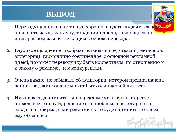 Переводчик должен не только хорошо владеть родным языком, но и знать язык,