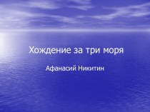 Хождение за три моря