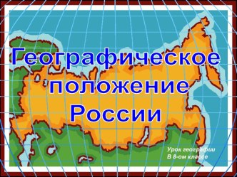 Географическое положение России