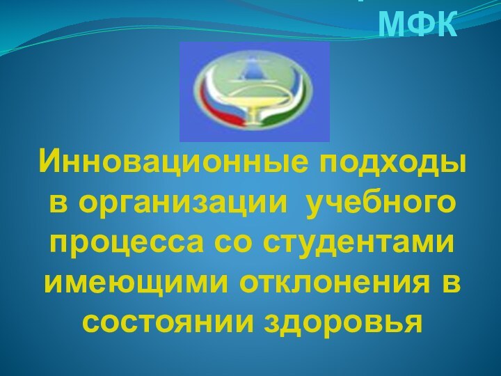 ГАОУ СПО РБ Бирский МФКИнновационные подходы в организации учебного процесса со студентами