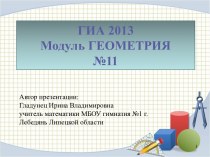 ГИА 2013. Модуль Геометрия №11
