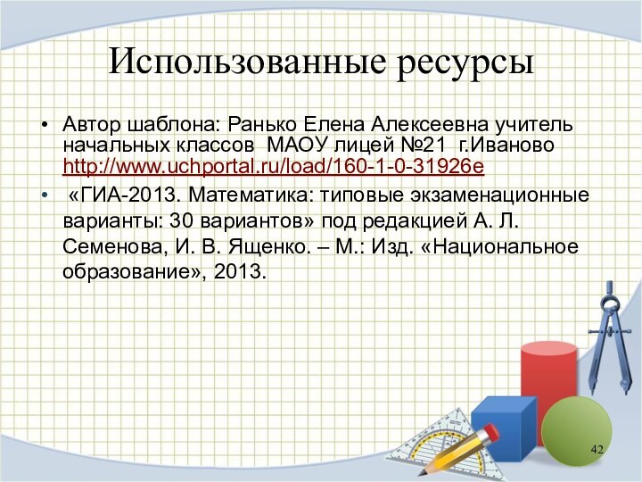 Использованные ресурсыАвтор шаблона: Ранько Елена Алексеевна учитель начальных классов МАОУ лицей №21