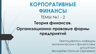 КОРПОРАТИВНЫЕ ФИНАНСЫ