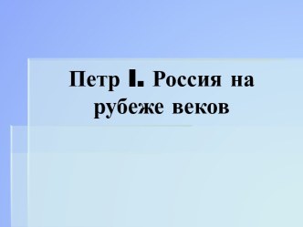 Петр I. Россия на рубеже веков