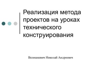 Метод проектов на уроках технического конструирования