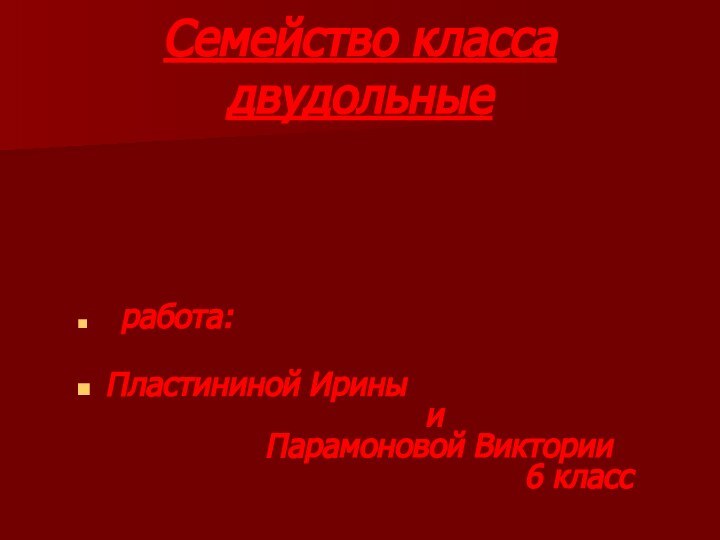 Семейство класса двудольные работа: