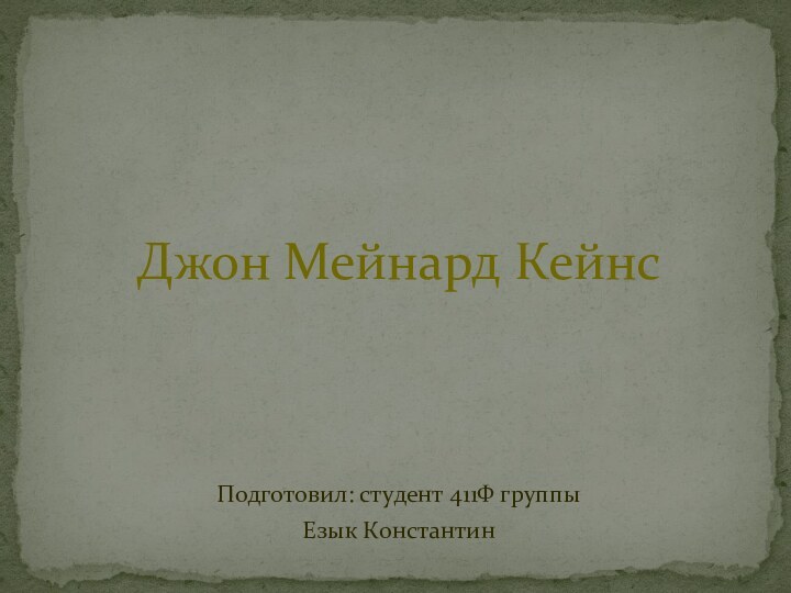 Подготовил: студент 411Ф группыЕзык КонстантинДжон Мейнард Кейнс