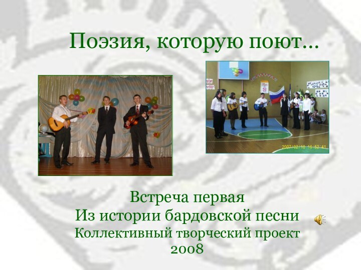 Поэзия, которую поют…Встреча первая Из истории бардовской песниКоллективный творческий проект2008