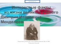 Интересные факты из жизни великого учёного  Д. И. Менделеева