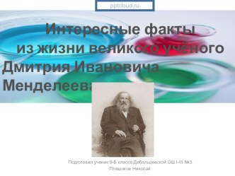 Интересные факты из жизни великого учёного  Д. И. Менделеева