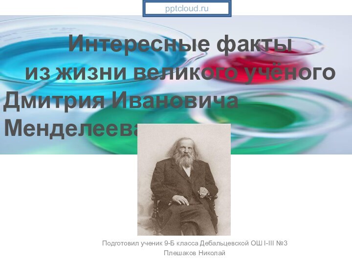 Подготовил ученик 9-Б класса Дебальцевской ОШ І-ІІІ №3Плешаков НиколайИнтересные факты из жизни