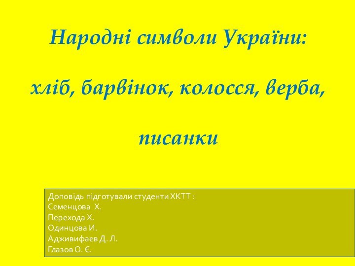 Народні символи України:   хліб, барвінок, колосся, верба,   писанки