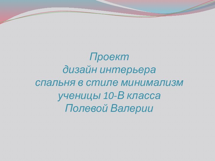 Проект дизайн интерьера спальня в стиле минимализм ученицы 10-В класса Полевой Валерии